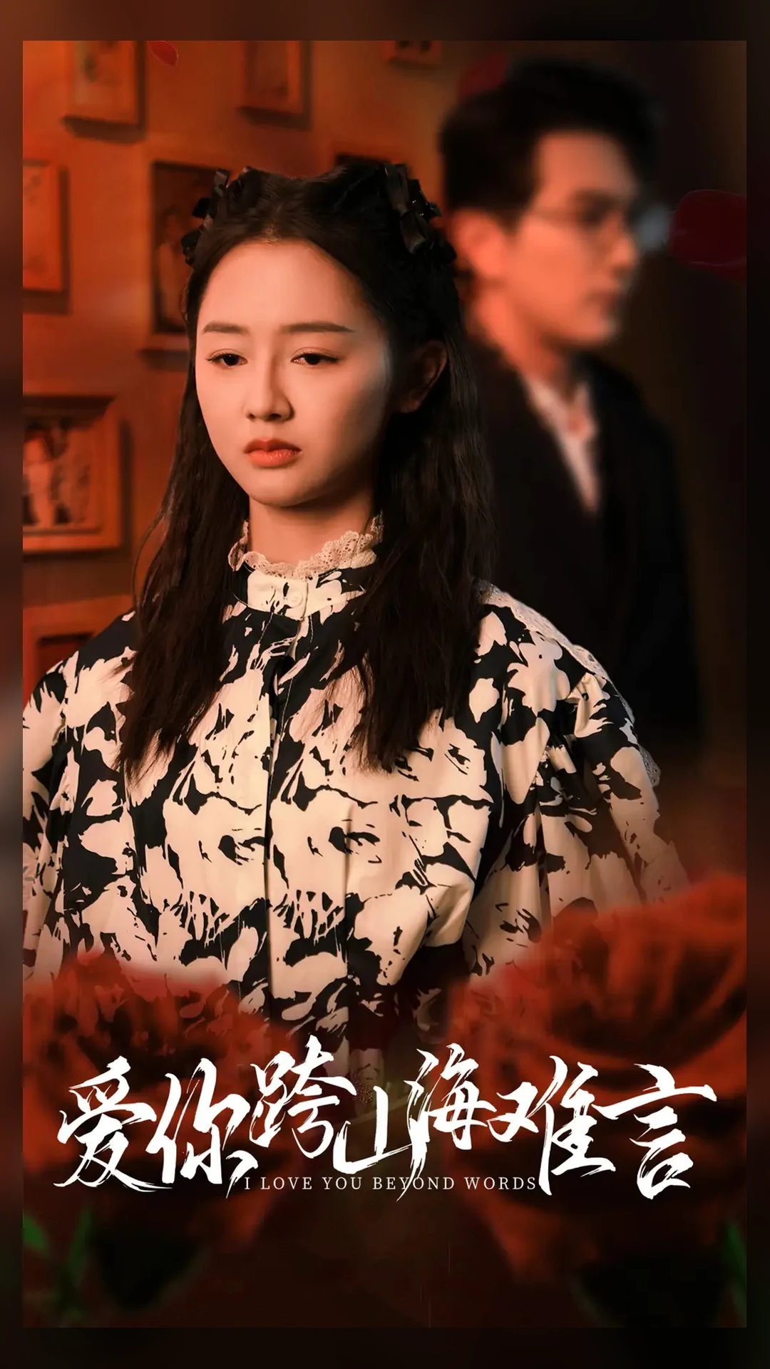 爱你跨山海难言：花纹上衣女性回望，男性在暖色背景中